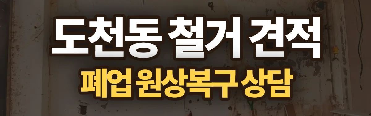 무촌철거 시공 현장