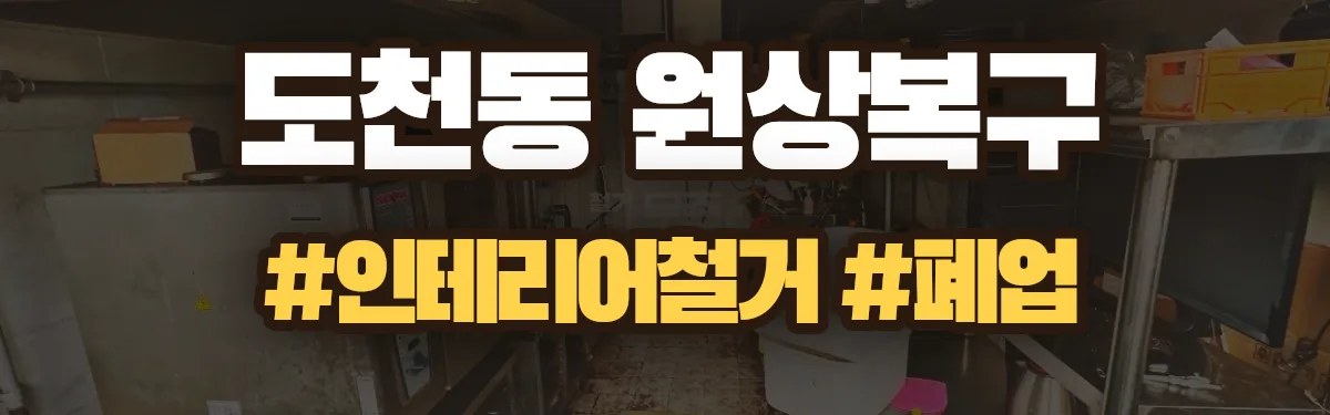 무촌철거 원상복구 현장