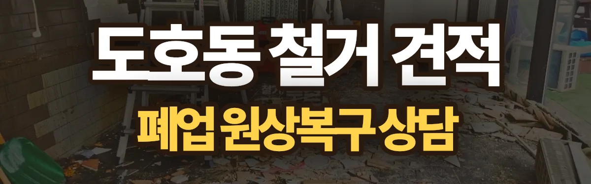 무촌철거 시공 현장