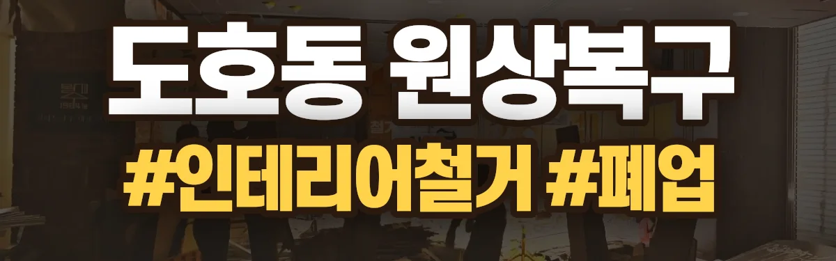 무촌철거 원상복구 현장
