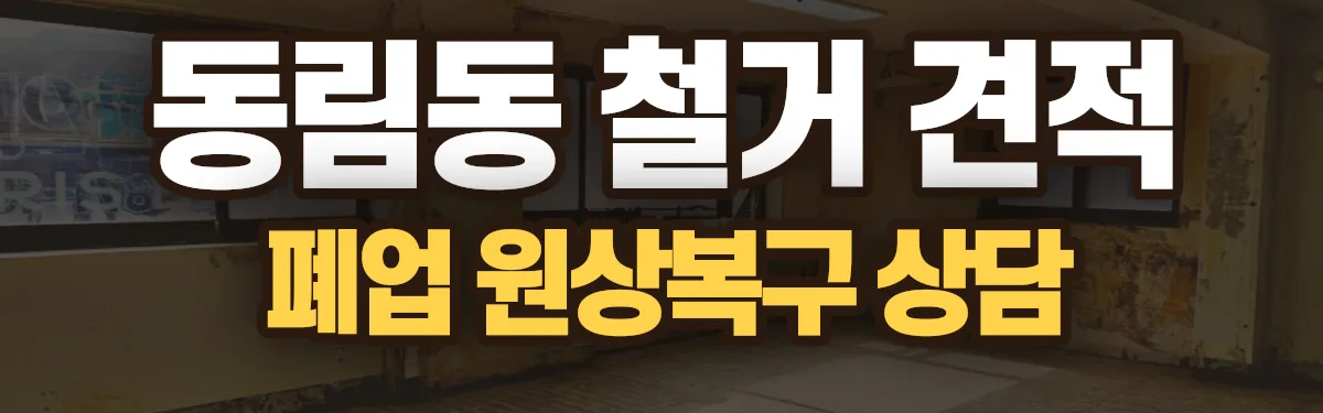 무촌철거 시공 현장