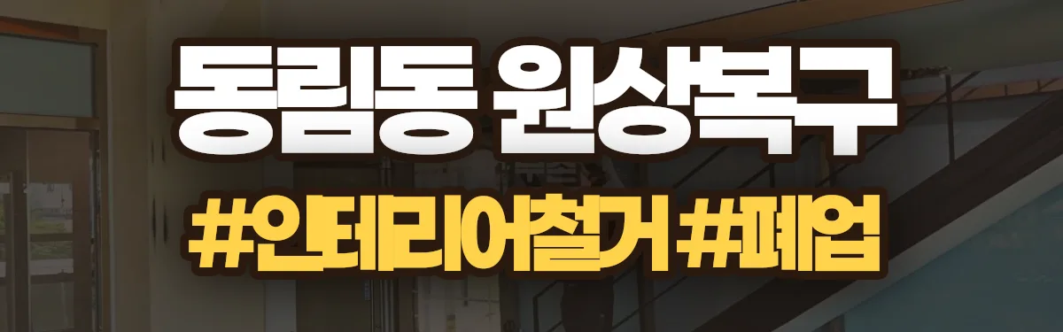 무촌철거 원상복구 현장