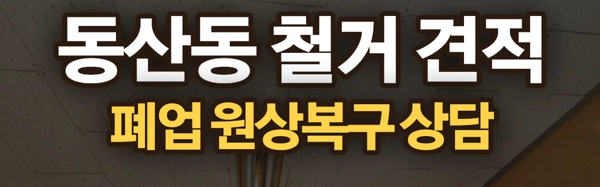 무촌철거 시공 현장