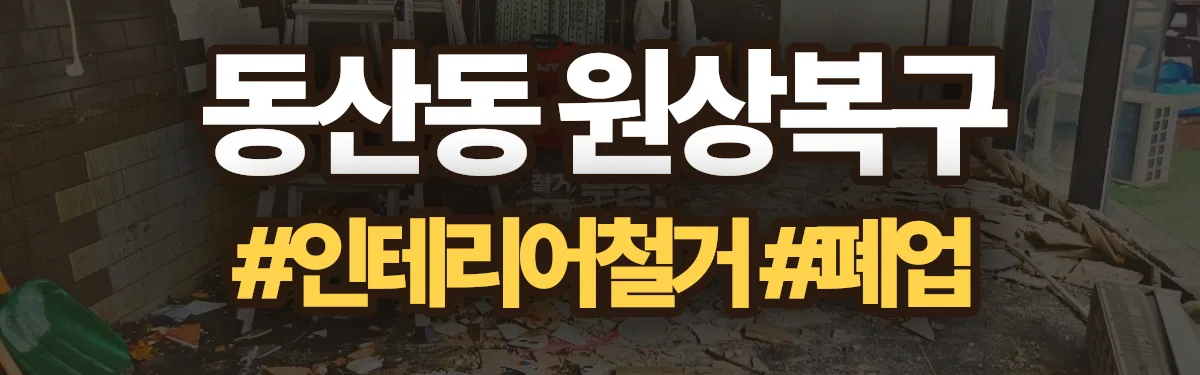 무촌철거 원상복구 현장