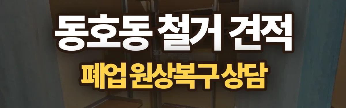 무촌철거 시공 현장