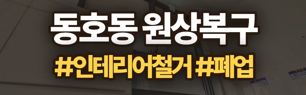 무촌철거 원상복구 현장