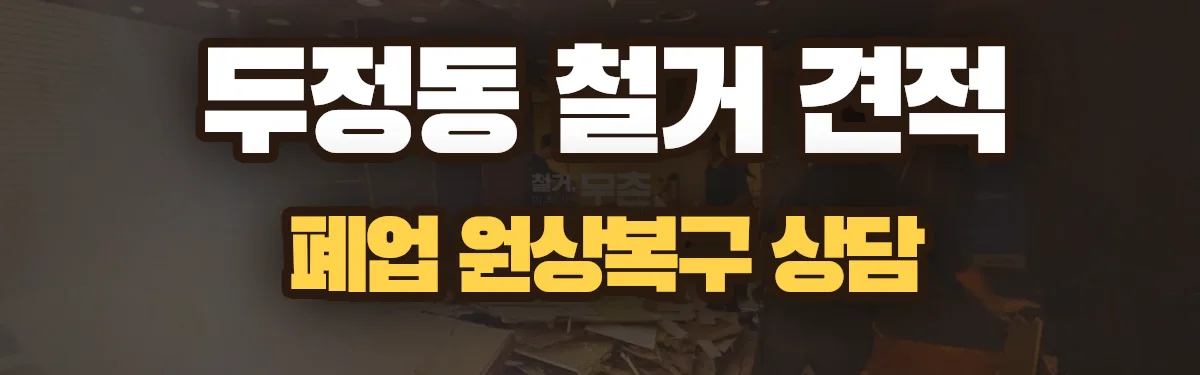 무촌철거 시공 현장