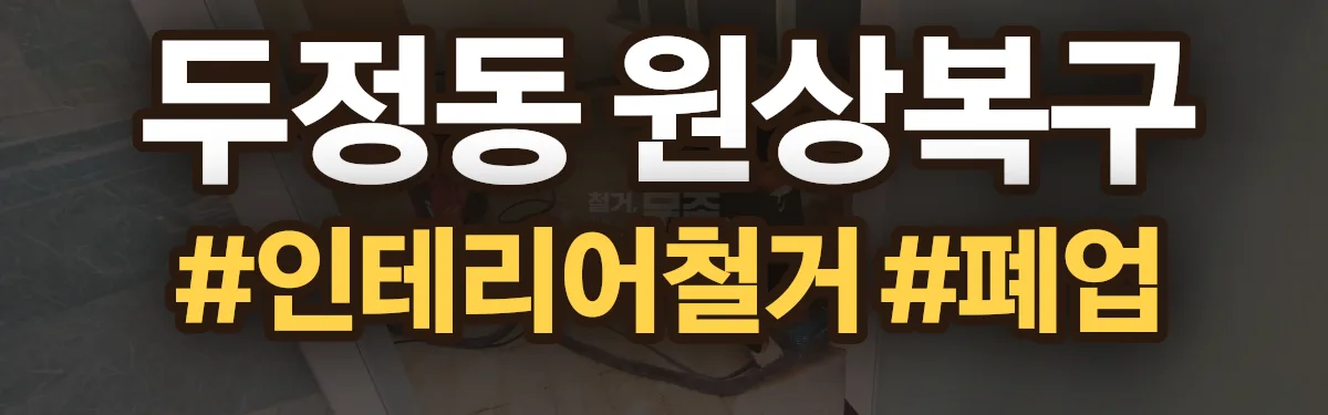 무촌철거 원상복구 현장