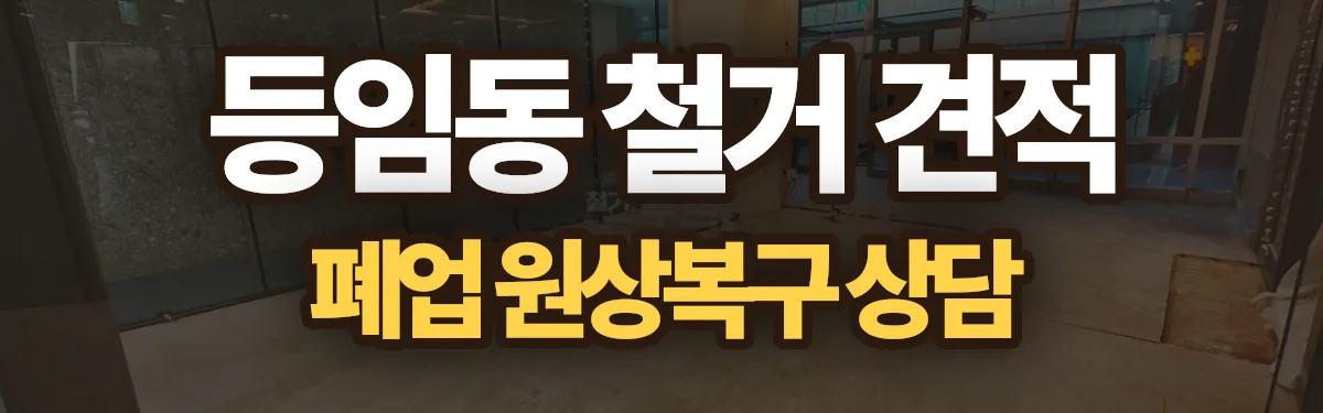 무촌철거 시공 현장