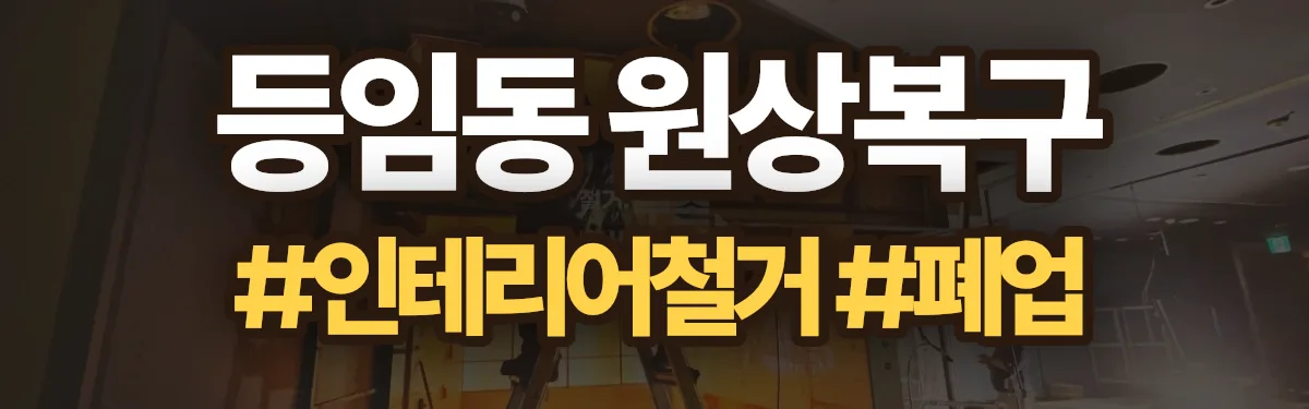 무촌철거 원상복구 현장