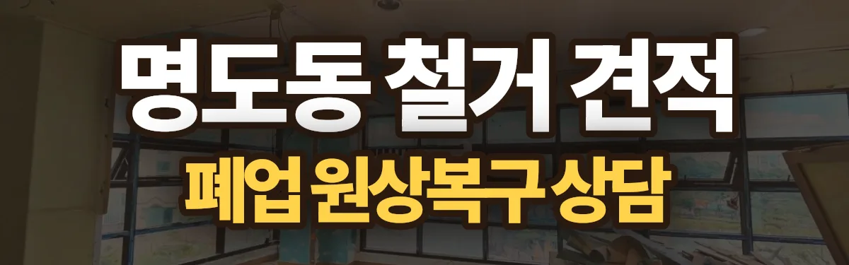 무촌철거 시공 현장
