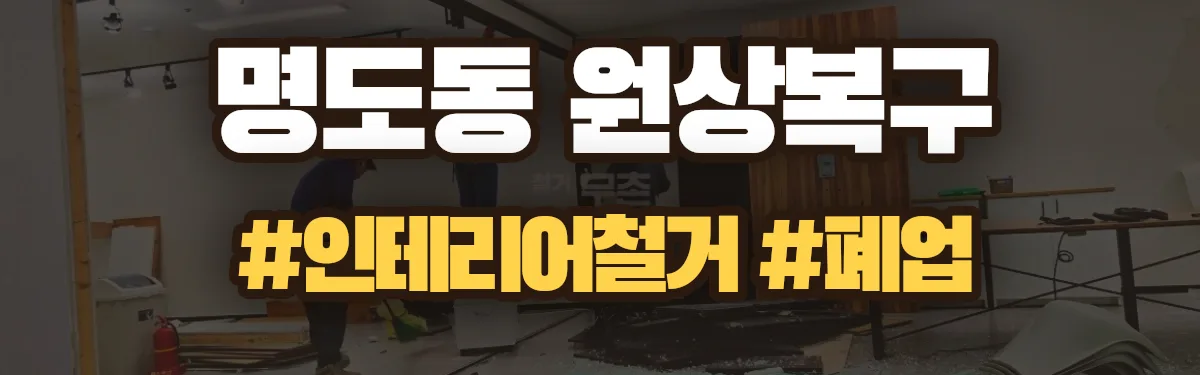 무촌철거 원상복구 현장