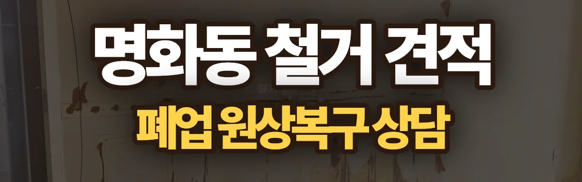 무촌철거 시공 현장