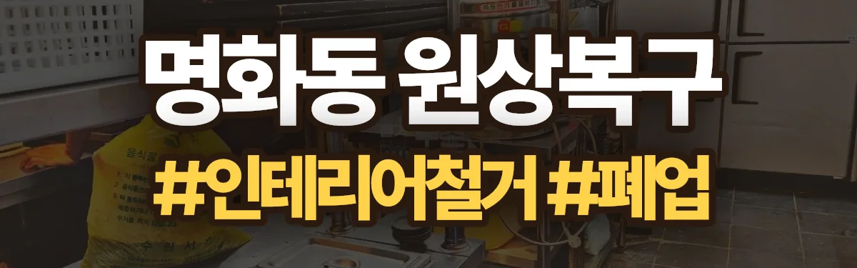 무촌철거 원상복구 현장