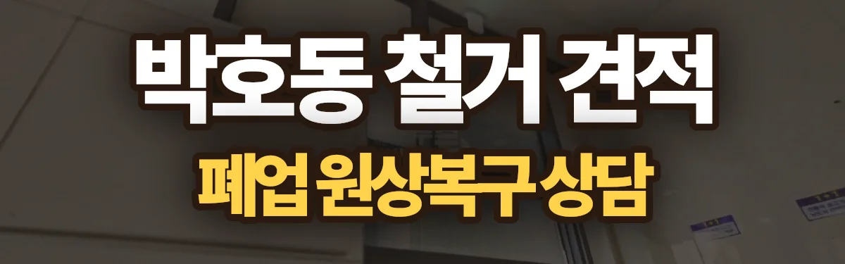 무촌철거 시공 현장