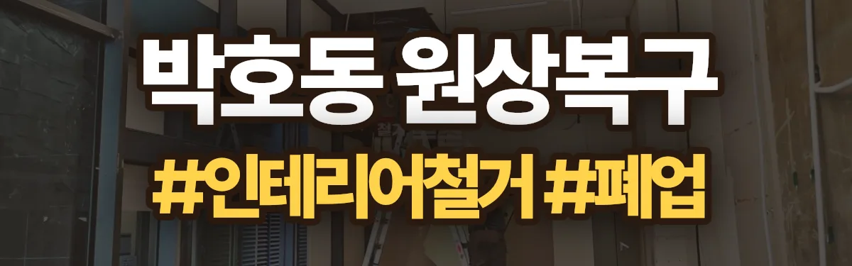 무촌철거 원상복구 현장