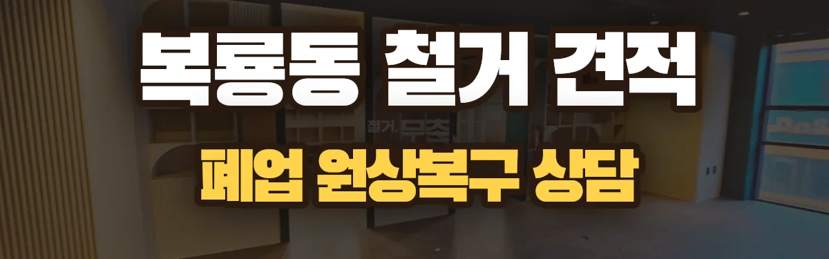 무촌철거 시공 현장