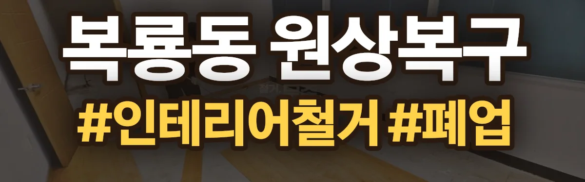 무촌철거 원상복구 현장