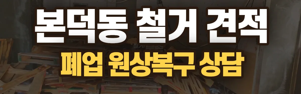 무촌철거 시공 현장