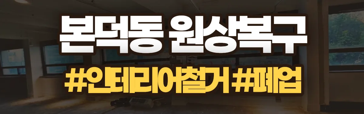 무촌철거 원상복구 현장