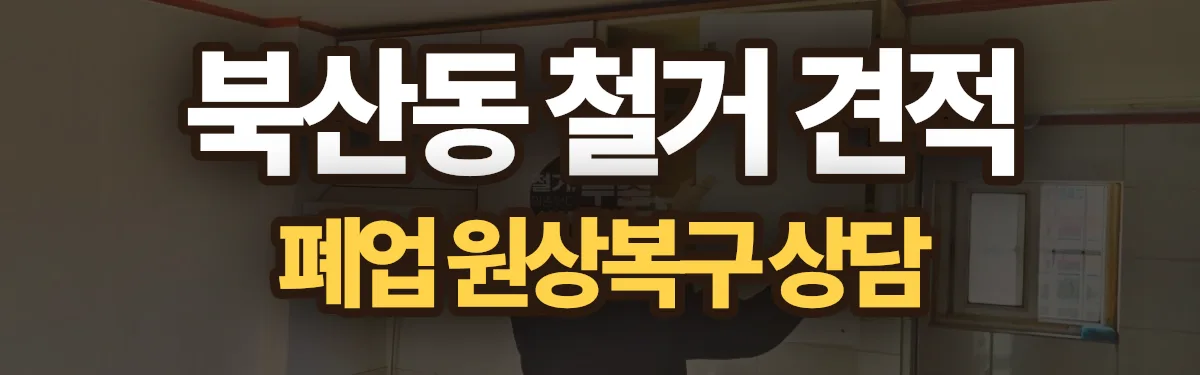 무촌철거 시공 현장