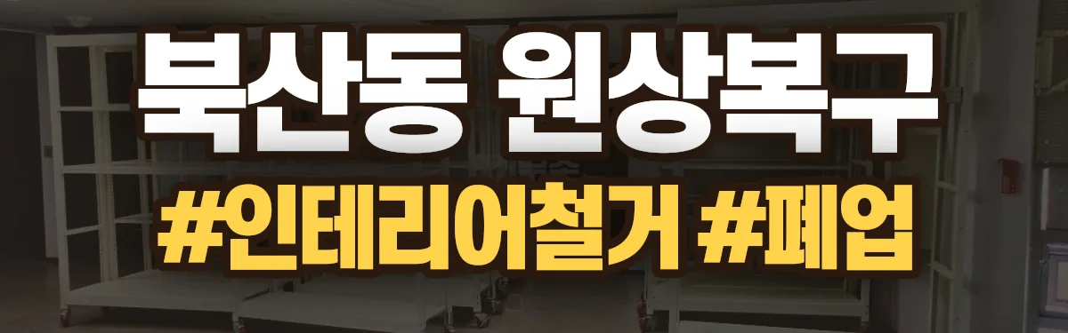 무촌철거 원상복구 현장