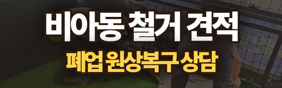 무촌철거 시공 현장