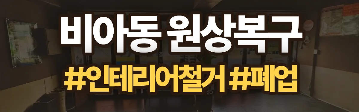 무촌철거 원상복구 현장