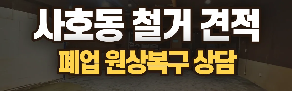 무촌철거 시공 현장