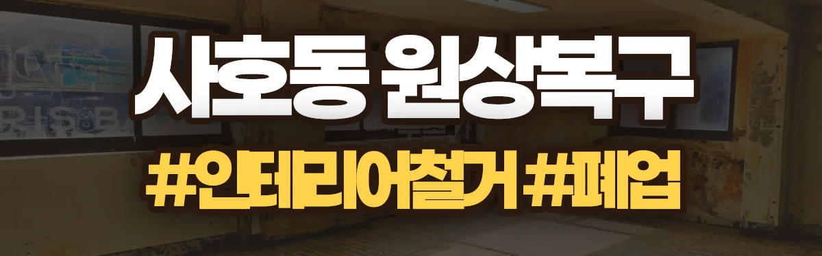 무촌철거 원상복구 현장