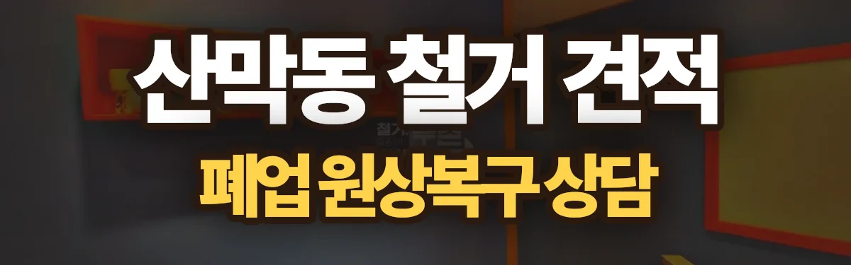 무촌철거 시공 현장