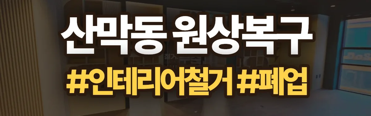 무촌철거 원상복구 현장