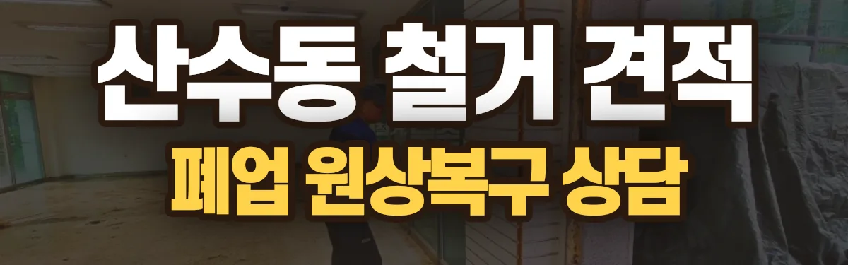 무촌철거 시공 현장