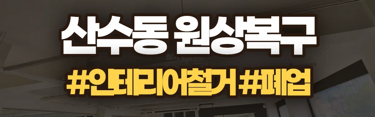 무촌철거 원상복구 현장