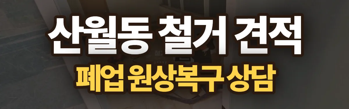 무촌철거 시공 현장