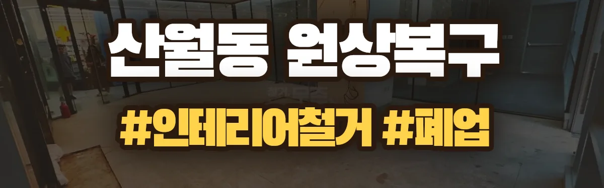 무촌철거 원상복구 현장