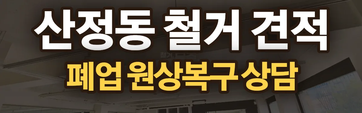 무촌철거 시공 현장