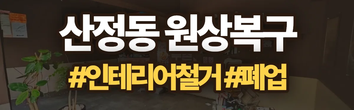 무촌철거 원상복구 현장