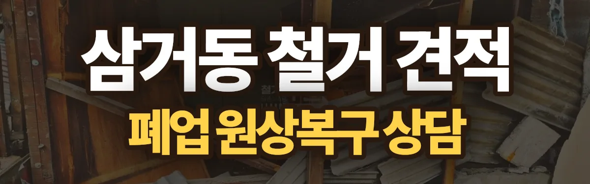 무촌철거 시공 현장