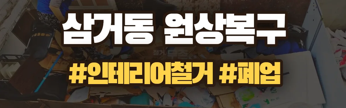 무촌철거 원상복구 현장