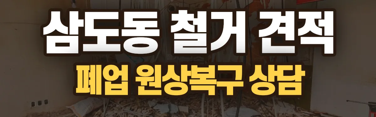 무촌철거 시공 현장