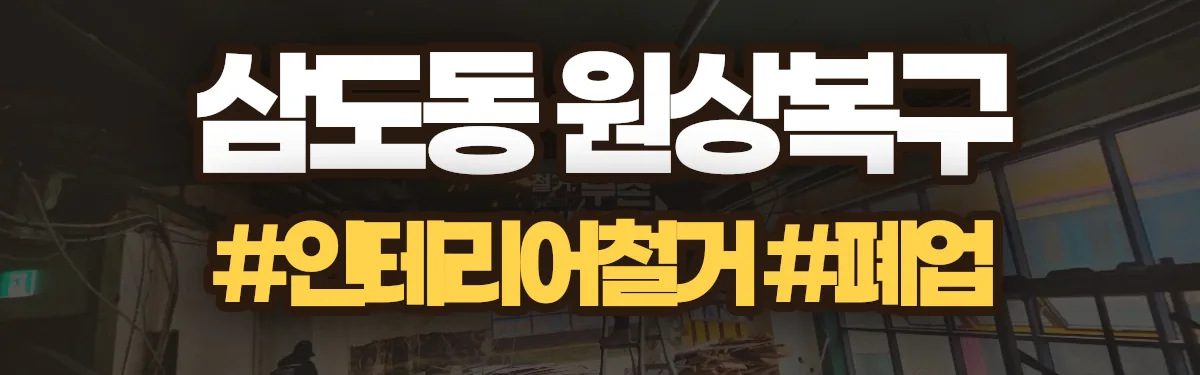 무촌철거 원상복구 현장