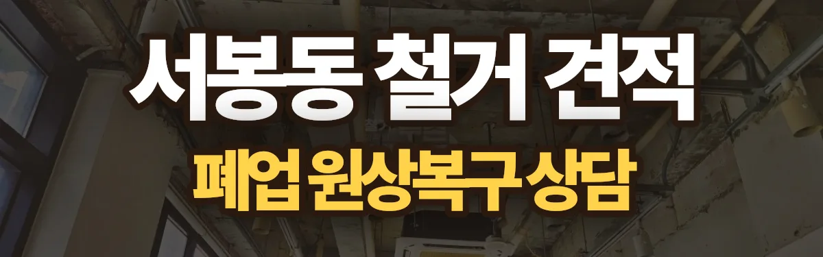 무촌철거 시공 현장