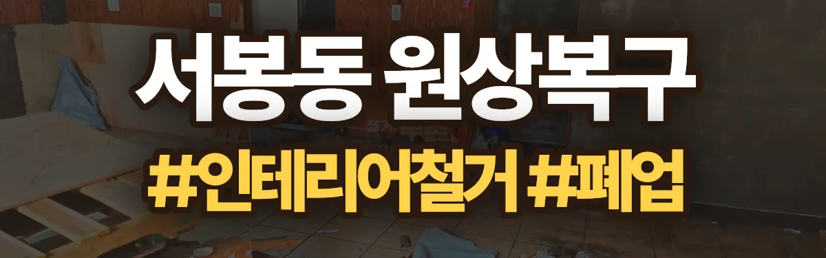 무촌철거 원상복구 현장