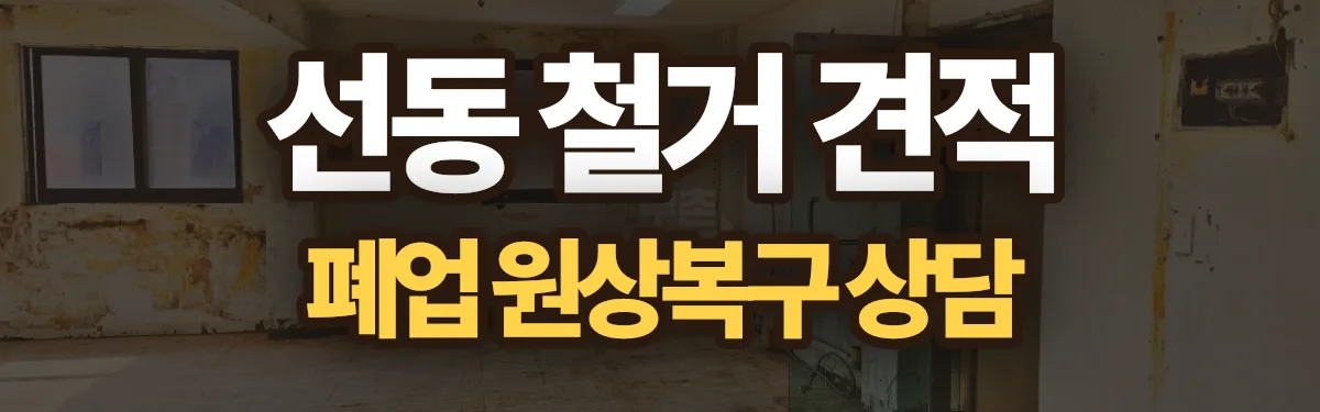 무촌철거 시공 현장