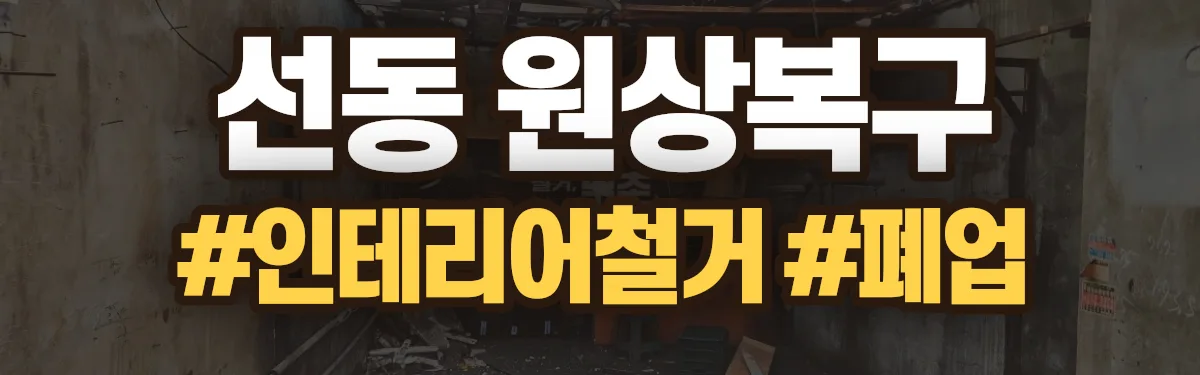 무촌철거 원상복구 현장