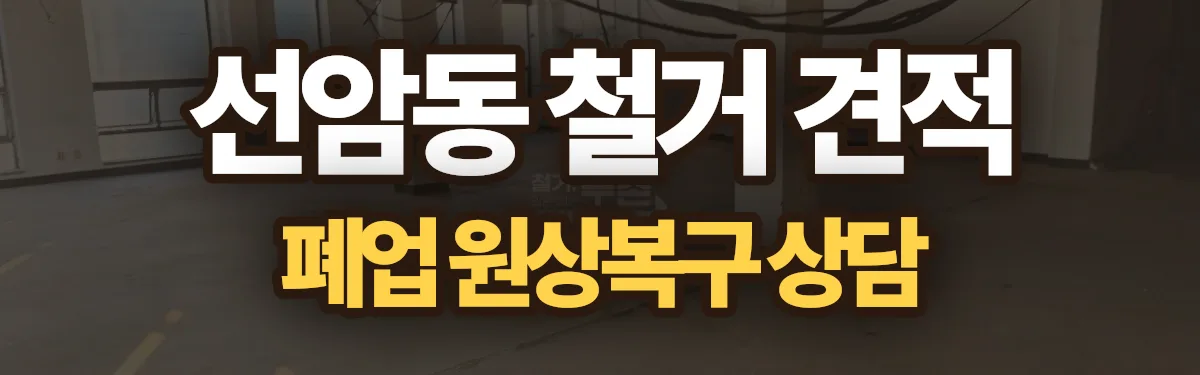 무촌철거 시공 현장