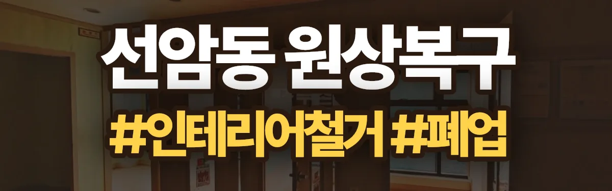 무촌철거 원상복구 현장