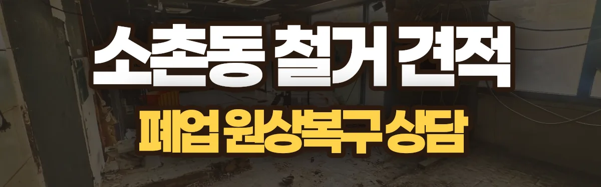 무촌철거 시공 현장