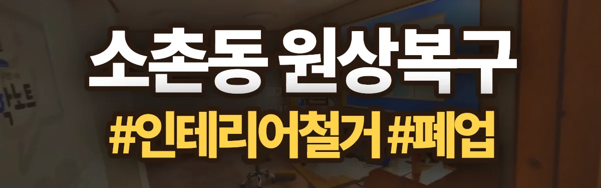 무촌철거 원상복구 현장